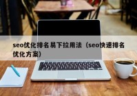 seo優(yōu)化排名易下拉用法（seo快速排名優(yōu)化方案）