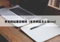 單頁(yè)網(wǎng)站建設(shè)哪找（單頁(yè)網(wǎng)站怎么做seo）