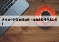 濟南軟件開發(fā)有限公司（濟南市軟件開發(fā)公司）