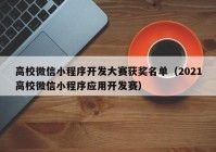 高校微信小程序開發(fā)大賽獲獎(jiǎng)名單（2021高校微信小程序應(yīng)用開發(fā)賽）