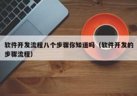 軟件開發(fā)流程八個(gè)步驟你知道嗎（軟件開發(fā)的步驟流程）