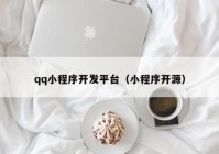 qq小程序開發(fā)平臺（小程序開源）