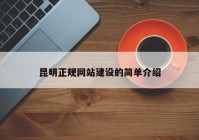 昆明正規(guī)網(wǎng)站建設(shè)的簡單介紹