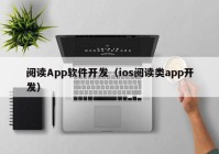 閱讀App軟件開(kāi)發(fā)（ios閱讀類app開(kāi)發(fā)）