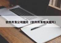 軟件開發(fā)公司圖片（軟件開發(fā)相關(guān)圖片）