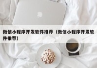 微信小程序開發(fā)軟件推薦（微信小程序開發(fā)軟件推薦）