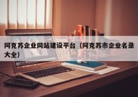 阿克蘇企業(yè)網(wǎng)站建設(shè)平臺（阿克蘇市企業(yè)名錄大全）