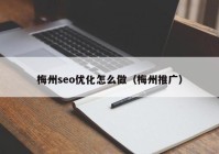 梅州seo優(yōu)化怎么做（梅州推廣）