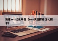 快速seo優(yōu)化平臺（seo快速排名優(yōu)化技術）