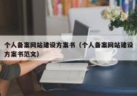 個(gè)人備案網(wǎng)站建設(shè)方案書(shū)（個(gè)人備案網(wǎng)站建設(shè)方案書(shū)范文）