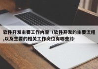 軟件開發(fā)主要工作內(nèi)容（軟件開發(fā)的主要流程,以及主要的相關(guān)工作崗位有哪些?）