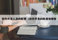 軟件開發(fā)人員的職責(zé)（軟件開發(fā)的職務(wù)有哪些）