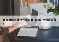 北京微信小程序開發(fā)方案（北京 小程序開發(fā)）