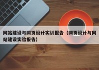 網(wǎng)站建設(shè)與網(wǎng)頁設(shè)計(jì)實(shí)訓(xùn)報(bào)告（網(wǎng)頁設(shè)計(jì)與網(wǎng)站建設(shè)實(shí)驗(yàn)報(bào)告）