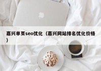 嘉興單頁seo優(yōu)化（嘉興網(wǎng)站排名優(yōu)化價(jià)格）